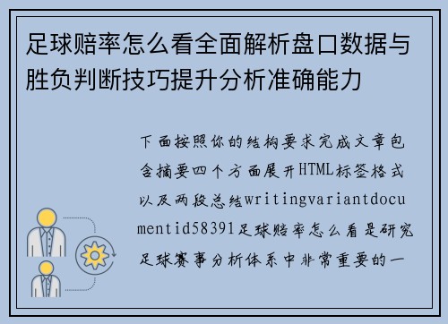 足球赔率怎么看全面解析盘口数据与胜负判断技巧提升分析准确能力