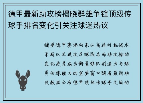 德甲最新助攻榜揭晓群雄争锋顶级传球手排名变化引关注球迷热议 德甲最新助攻榜揭晓群雄争锋顶级传球手排名变化引关注球迷热议
