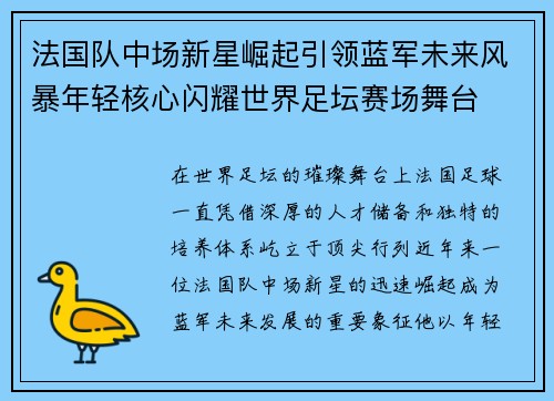 法国队中场新星崛起引领蓝军未来风暴年轻核心闪耀世界足坛赛场舞台 法国队中场新星崛起引领蓝军未来风暴年轻核心闪耀世界足坛赛场舞台