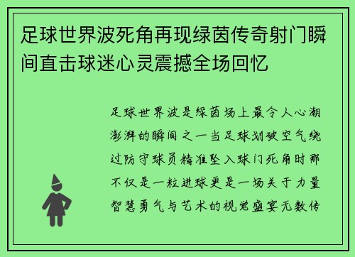 足球世界波死角再现绿茵传奇射门瞬间直击球迷心灵震撼全场回忆 足球世界波死角再现绿茵传奇射门瞬间直击球迷心灵震撼全场回忆