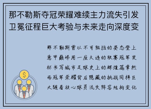 那不勒斯夺冠荣耀难续主力流失引发卫冕征程巨大考验与未来走向深度变数
